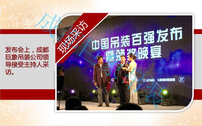 熱烈祝賀成都巨象設備吊裝工程有限公司2016年蟬聯“中國吊裝十強企業(yè)”