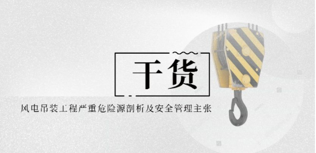 風電吊裝工程嚴重危險源剖析及安全管理主張 風電吊裝工程嚴重危險源剖析及安全管理主張